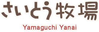 さいとう牧場株式会社 | 山口県柳井市にて減農薬で安心安全なお米を作っています。